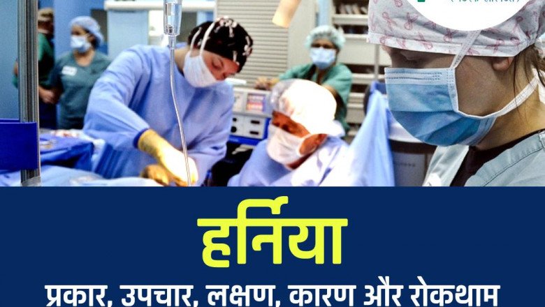 Hernia: Types, Treatments, Symptoms & Prevention In Hindi